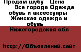 Продам шубу › Цена ­ 5 000 - Все города Одежда, обувь и аксессуары » Женская одежда и обувь   . Нижегородская обл.